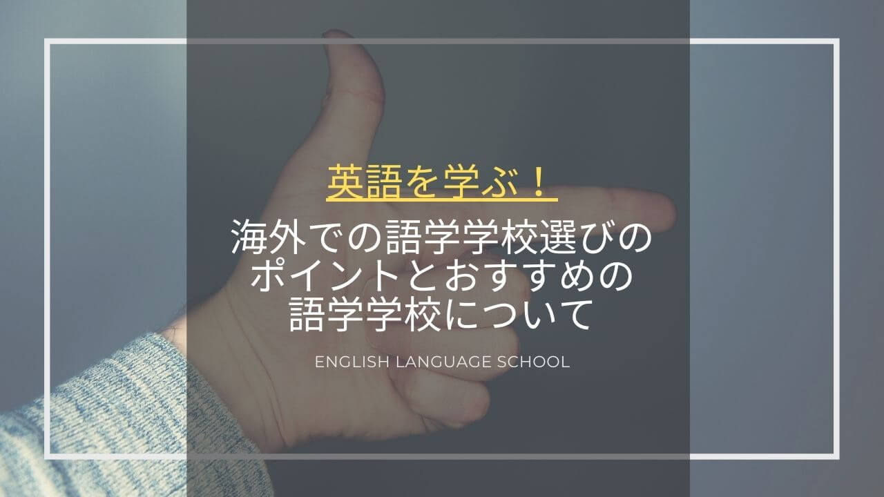 英語を学ぶ！海外での語学学校選びのポイントとおすすめの語学学校について