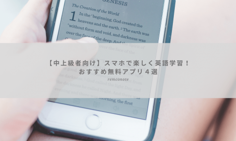 【中上級者向け】スマホで楽しく英語学習！ おすすめ無料アプリ４選