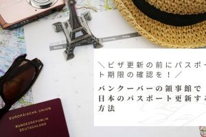 ＼ビザ更新の前にパスポート期限の確認を！／ バンクーバーの領事館で 日本のパスポート更新する方法