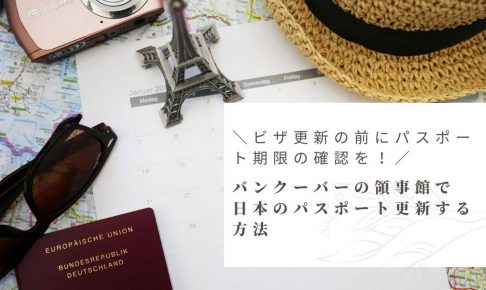 ＼ビザ更新の前にパスポート期限の確認を！／ バンクーバーの領事館で 日本のパスポート更新する方法